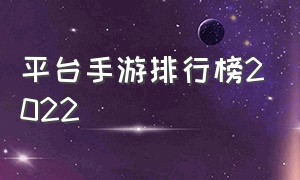 平台手游排行榜2022