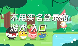 不用实名登录的游戏 入口