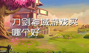 刀剑神域游戏买哪个好