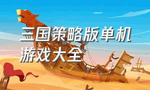 三国策略版单机游戏大全