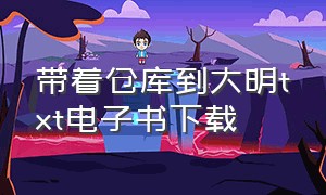 带着仓库到大明txt电子书下载