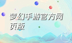 梦幻手游官方网页版
