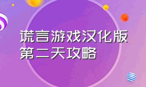 谎言游戏汉化版第二天攻略