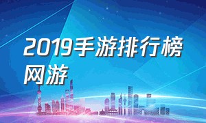 2019手游排行榜网游