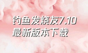 钓鱼发烧友7.10最新版本下载