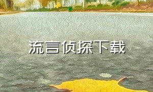 流言侦探下载