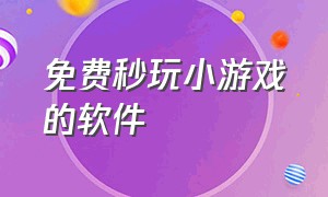 免费秒玩小游戏的软件