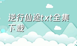 逆行仙途txt全集下载