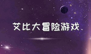 艾比大冒险游戏（艾比解谜游戏）