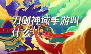 刀剑神域手游叫什么