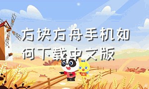 方块方舟手机如何下载中文版