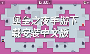 堡垒之夜手游下载安装中文版