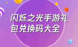 闪烁之光手游礼包兑换码大全（闪烁之光九月份的礼包兑换码大全）