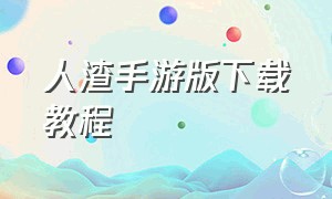 人渣手游版下载教程