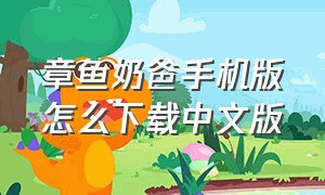 章鱼奶爸手机版怎么下载中文版