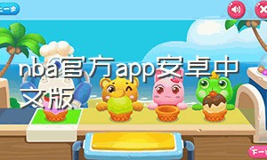 nba官方app安卓中文版
