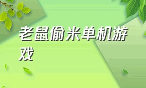 老鼠偷米单机游戏（老鼠偷米单机游戏怎么玩）