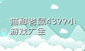 猫和老鼠4399小游戏大全