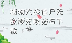 植物大战僵尸无敌版无限钻石下载