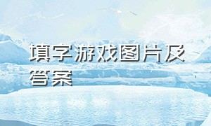 填字游戏图片及答案