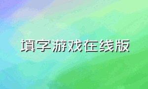 填字游戏在线版