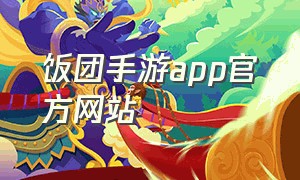 饭团手游app官方网站