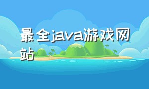 最全java游戏网站（java最新游戏下载地址）