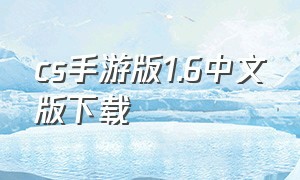 cs手游版1.6中文版下载