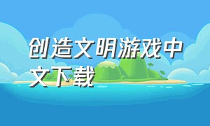 创造文明游戏中文下载