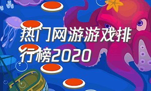 热门网游游戏排行榜2020
