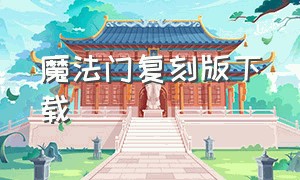 魔法门复刻版下载（魔法门10中文版官方完整版）