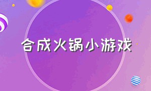 合成火锅小游戏