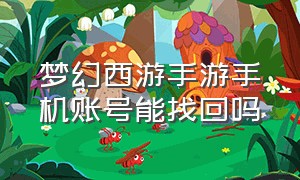 梦幻西游手游手机账号能找回吗