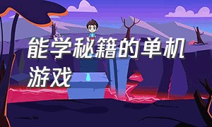 能学秘籍的单机游戏（可以自修武功的单机游戏）