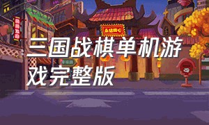 三国战棋单机游戏完整版