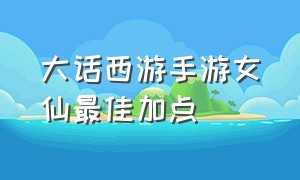 大话西游手游女仙最佳加点