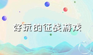 好玩的征战游戏