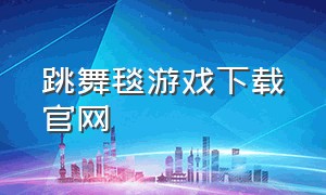 跳舞毯游戏下载官网