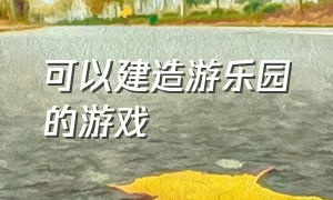 可以建造游乐园的游戏