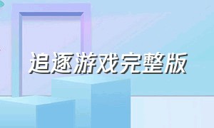 追逐游戏完整版