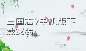 三国志9单机版下载安装