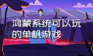 鸿蒙系统可以玩的单机游戏