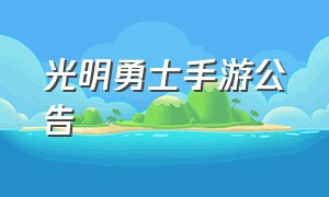 光明勇士手游公告（光明勇士手游简介）