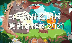 cf手游什么时候更新新版本2021