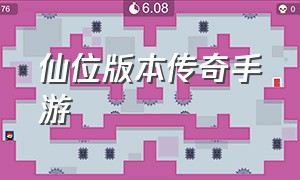 仙位版本传奇手游（手游传奇仙位免费版）