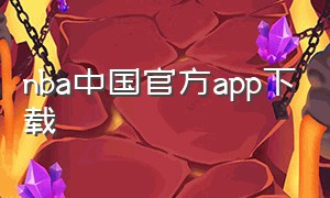 nba中国官方app下载