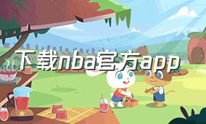 下载nba官方app