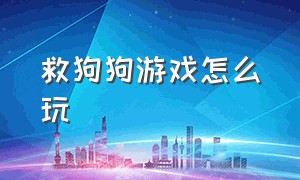 救狗狗游戏怎么玩