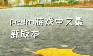 pedro游戏中文最新版本