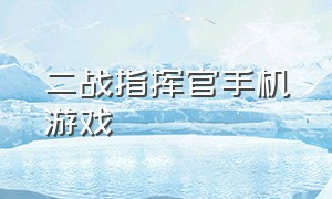 二战指挥官手机游戏